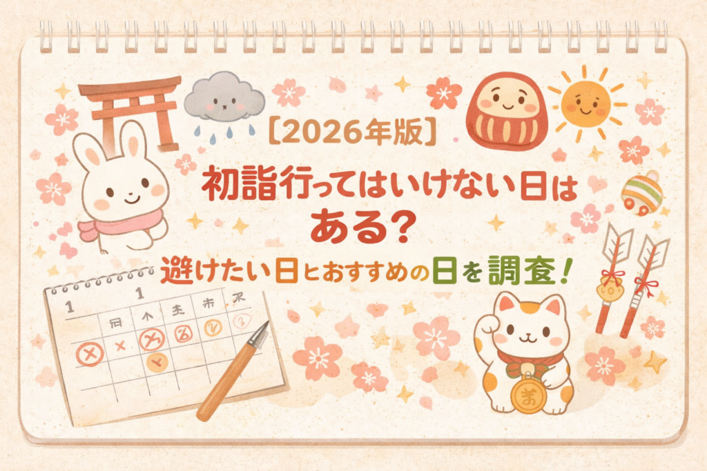 初詣 行ってはいけない日 2026