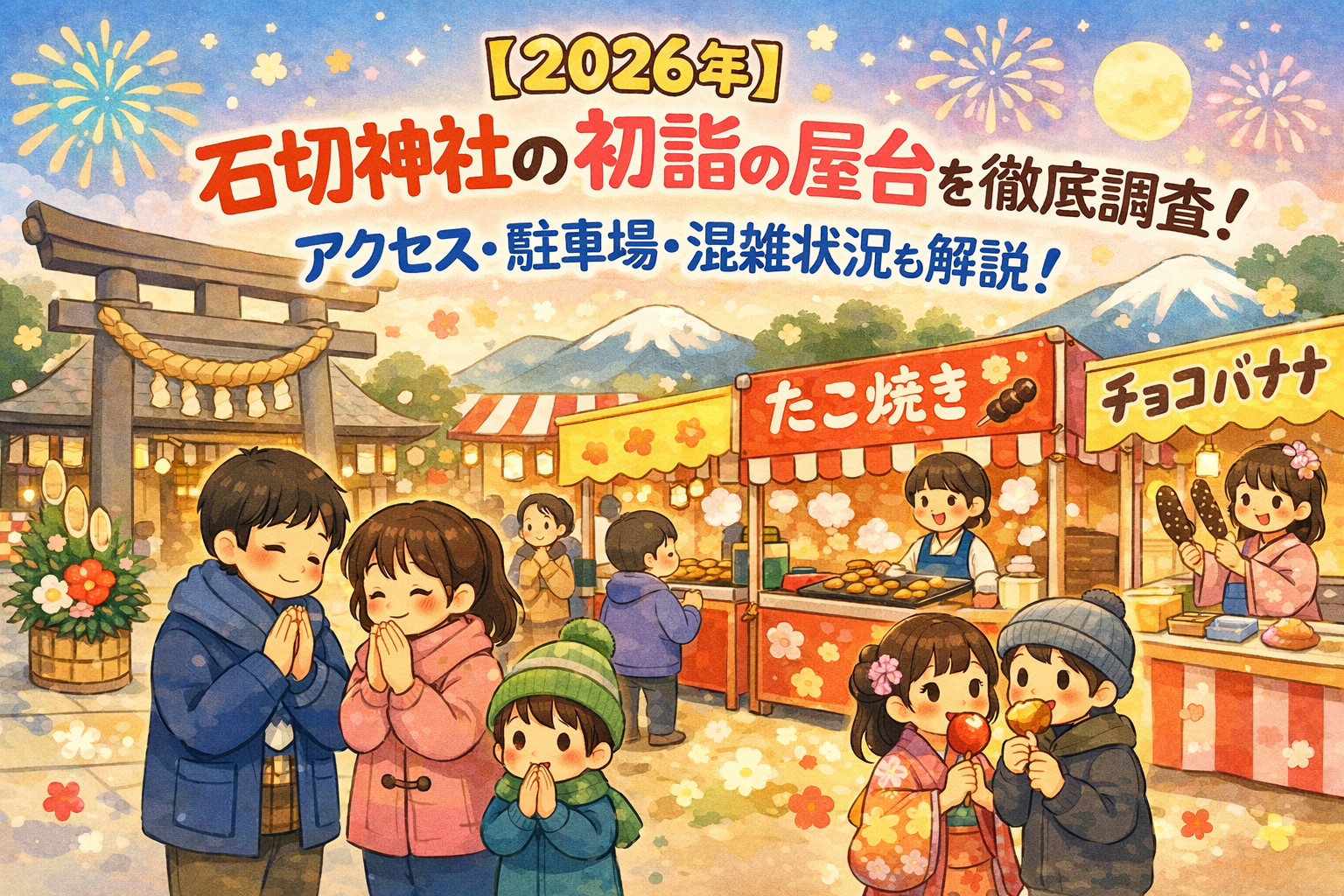 石切神社 初詣 屋台