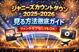 ジャニーズ カウントダウン 見る方法