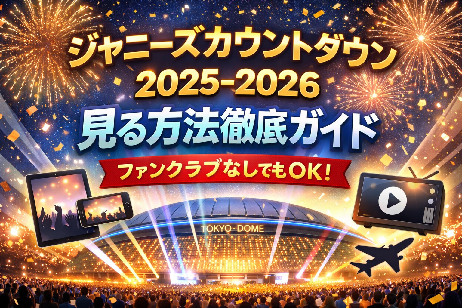 ジャニーズ カウントダウン 見る方法