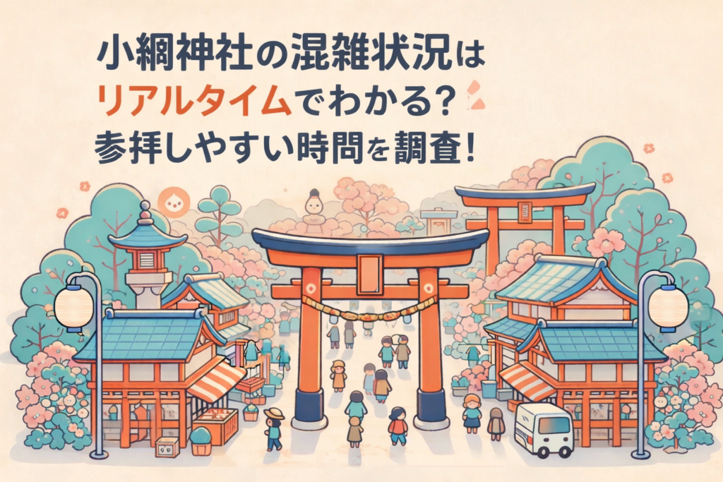 小網神社 混雑状況 リアルタイム