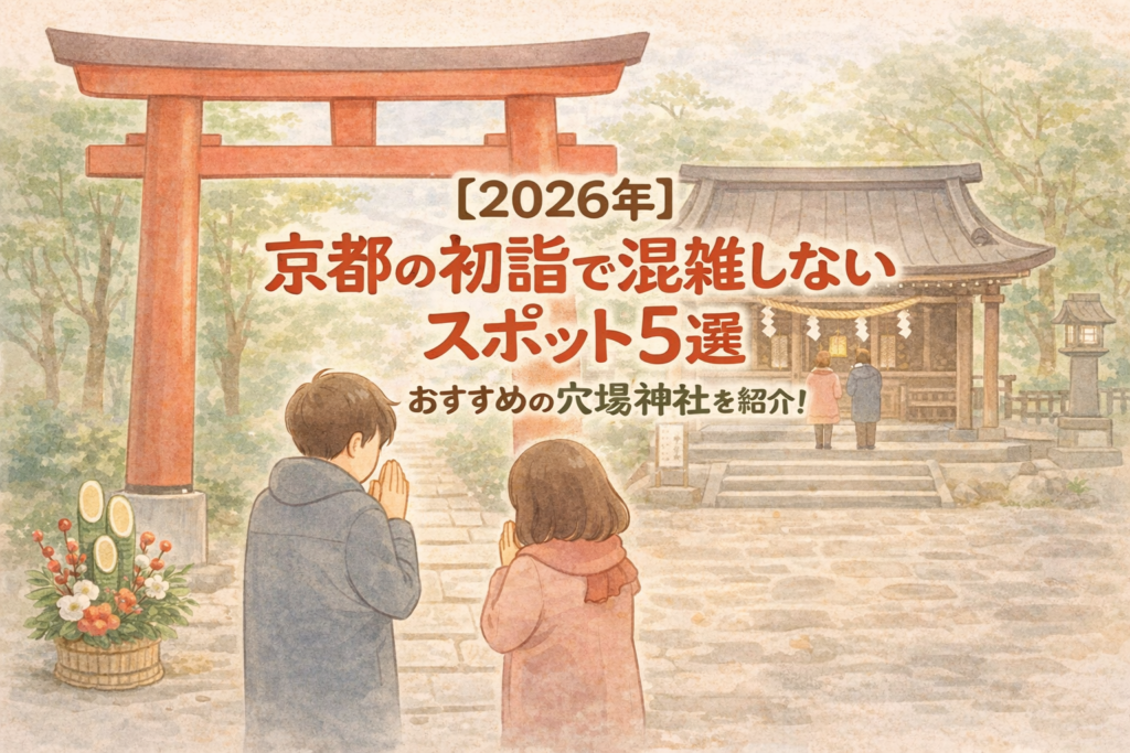 京都 初詣 混雑しない