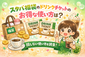 スタバ 福袋 ドリンクチケット お得な使い方